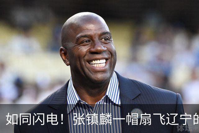 如同闪电！张镇麟一帽扇飞辽宁的仓促出手