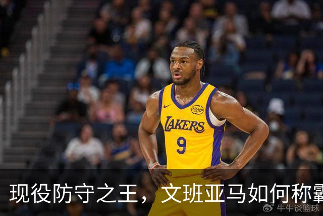 现役防守之王，文班亚马如何称霸球场！