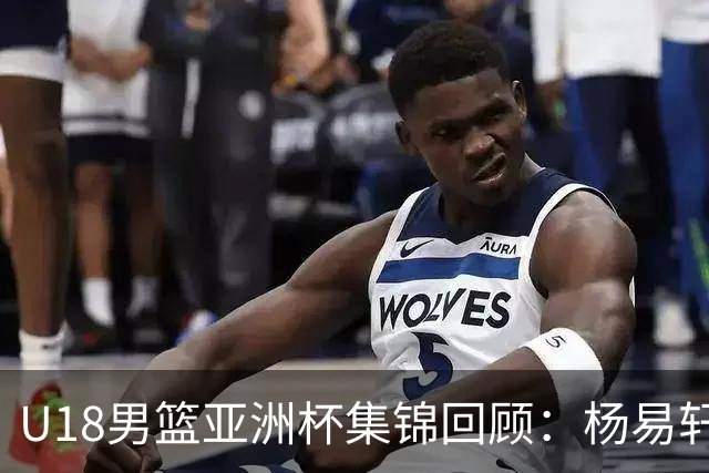 U18男篮亚洲杯集锦回顾：杨易轩23分，中国大胜斯里兰卡